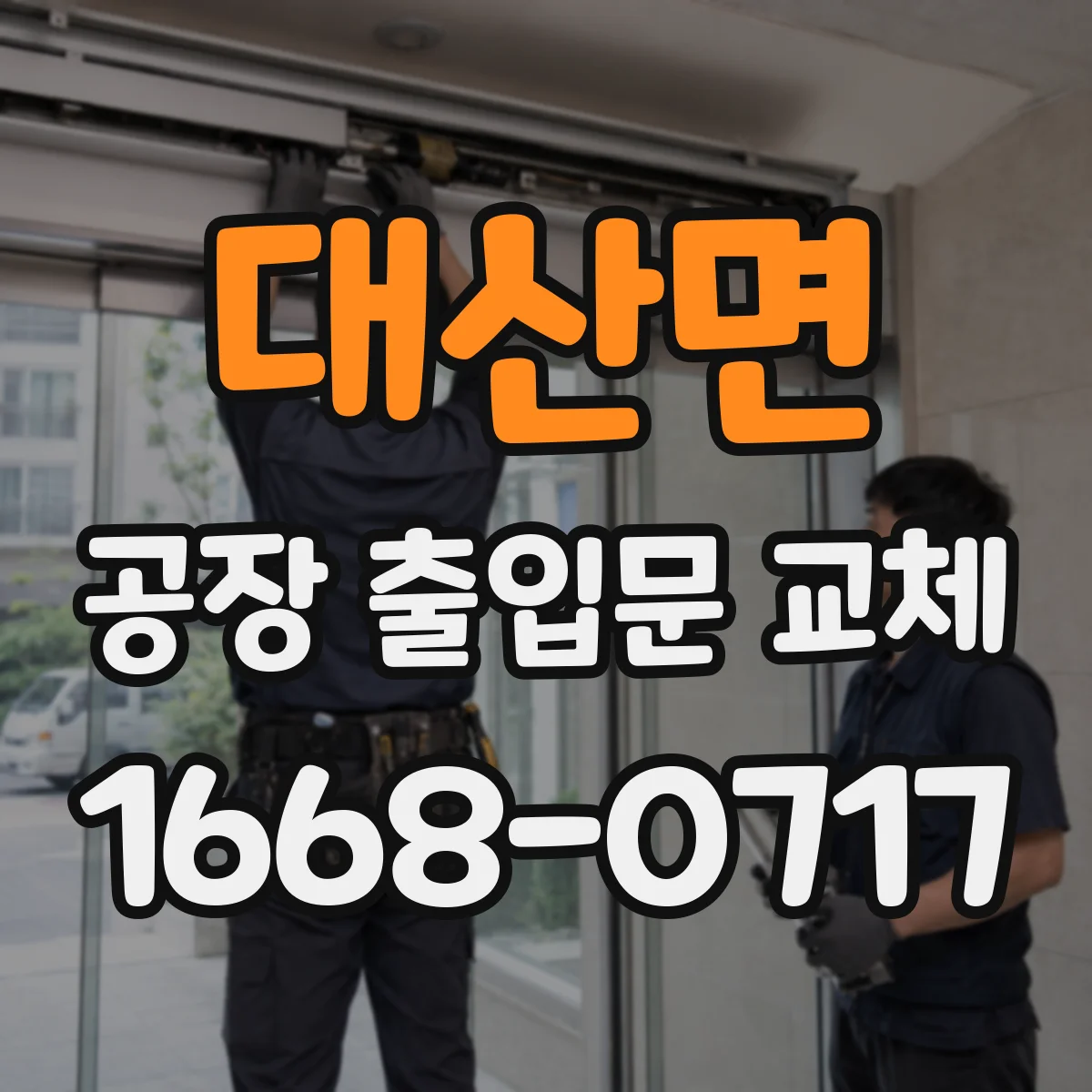 대산면 공장 출입문 교체