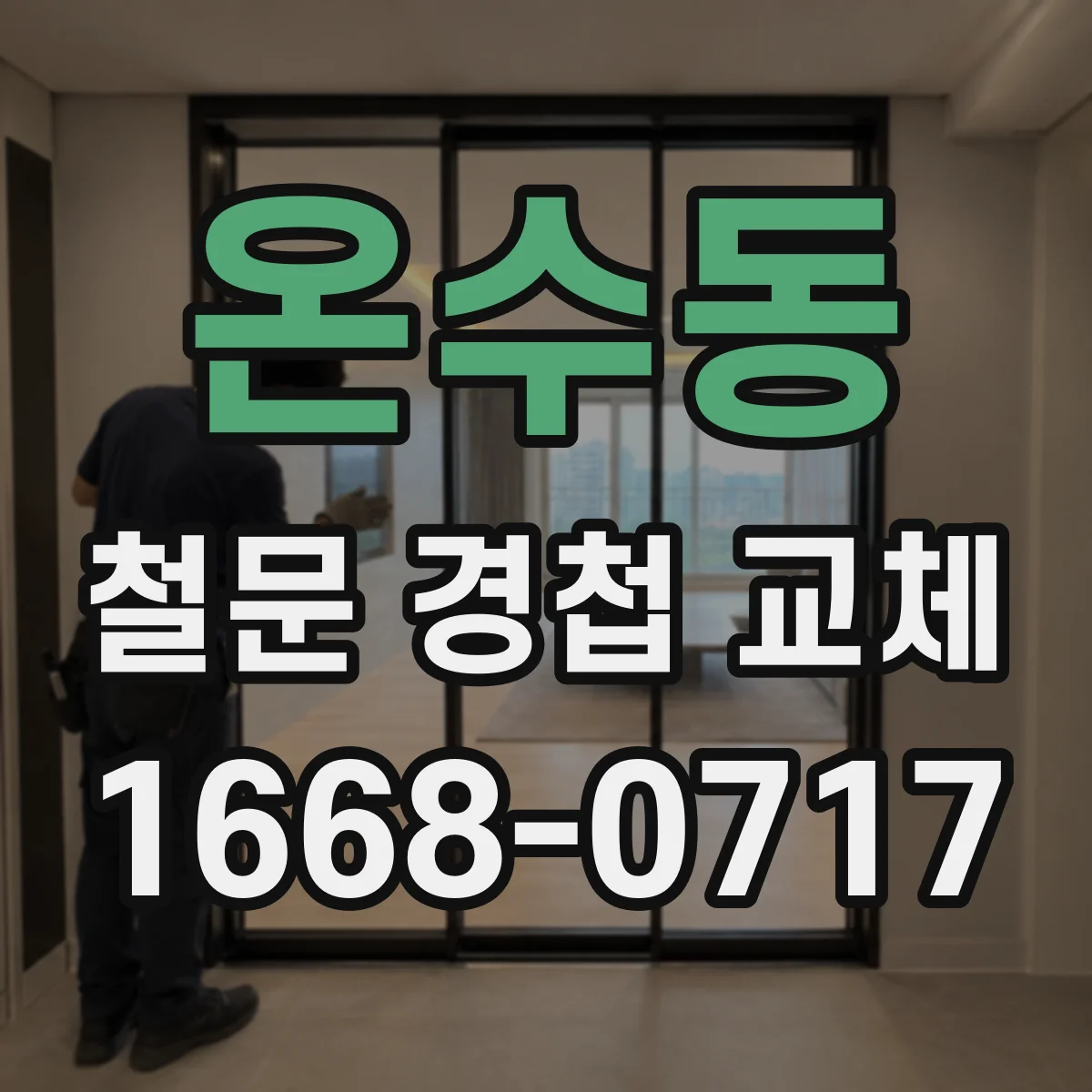 온수동 철문 경첩 교체