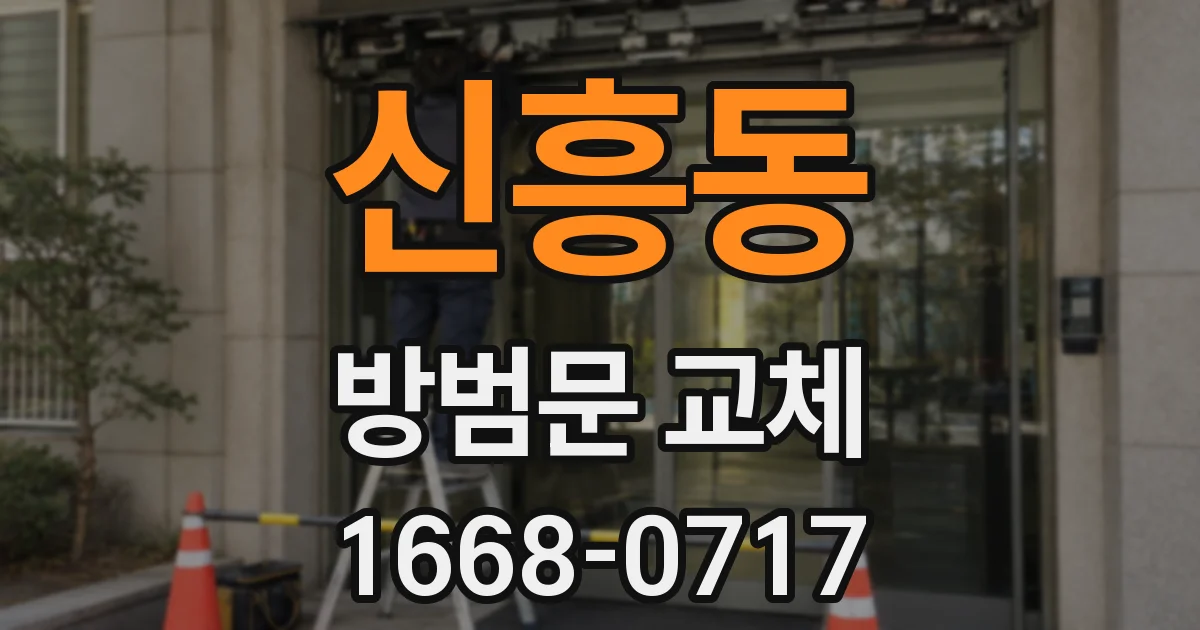 신흥동 방범문 교체