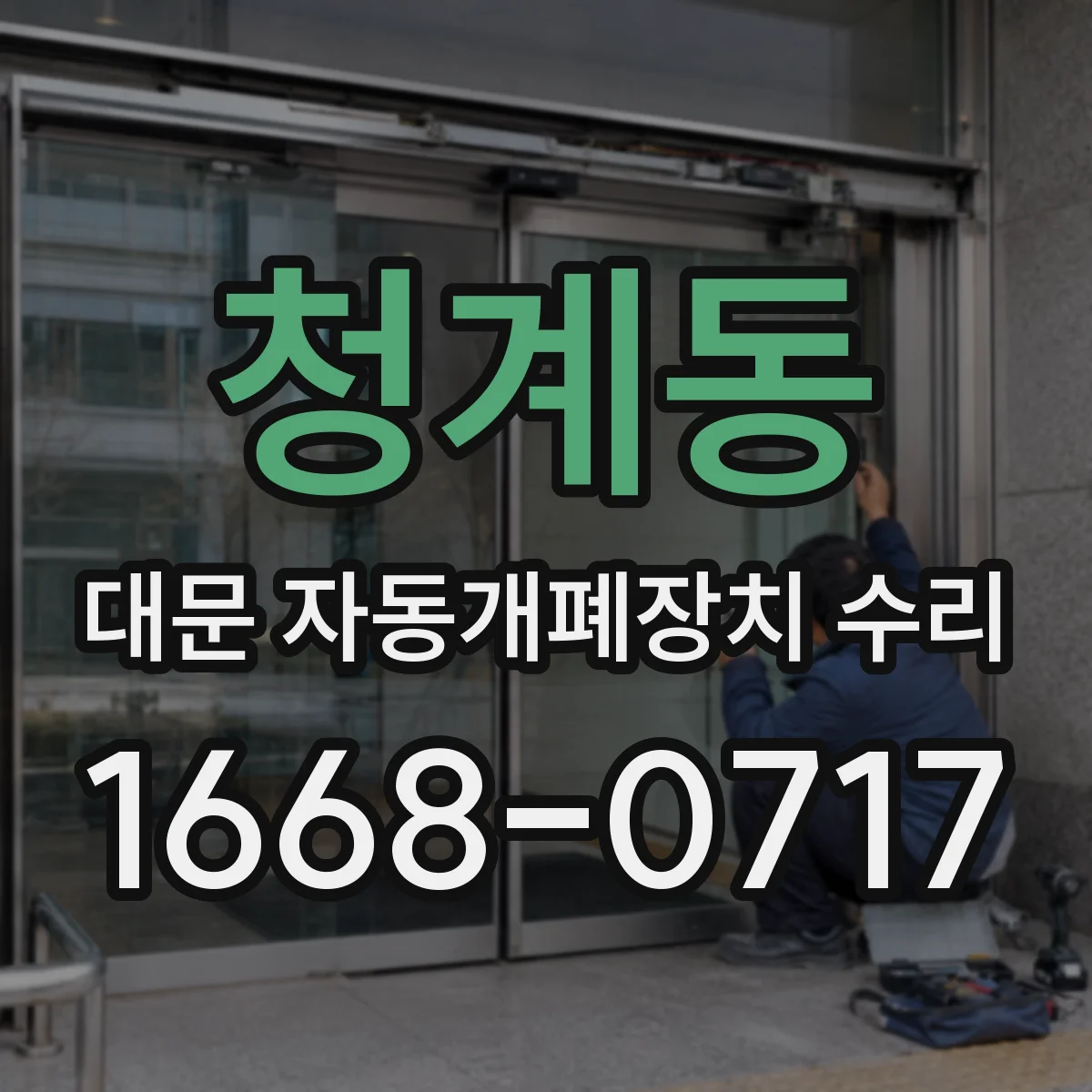청계동 대문 자동개폐장치 수리