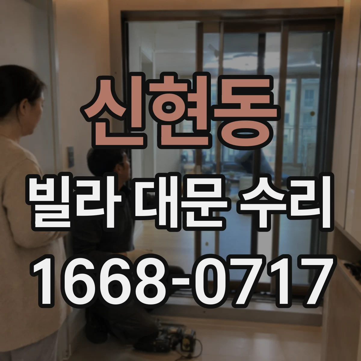 신현동 빌라 대문 수리