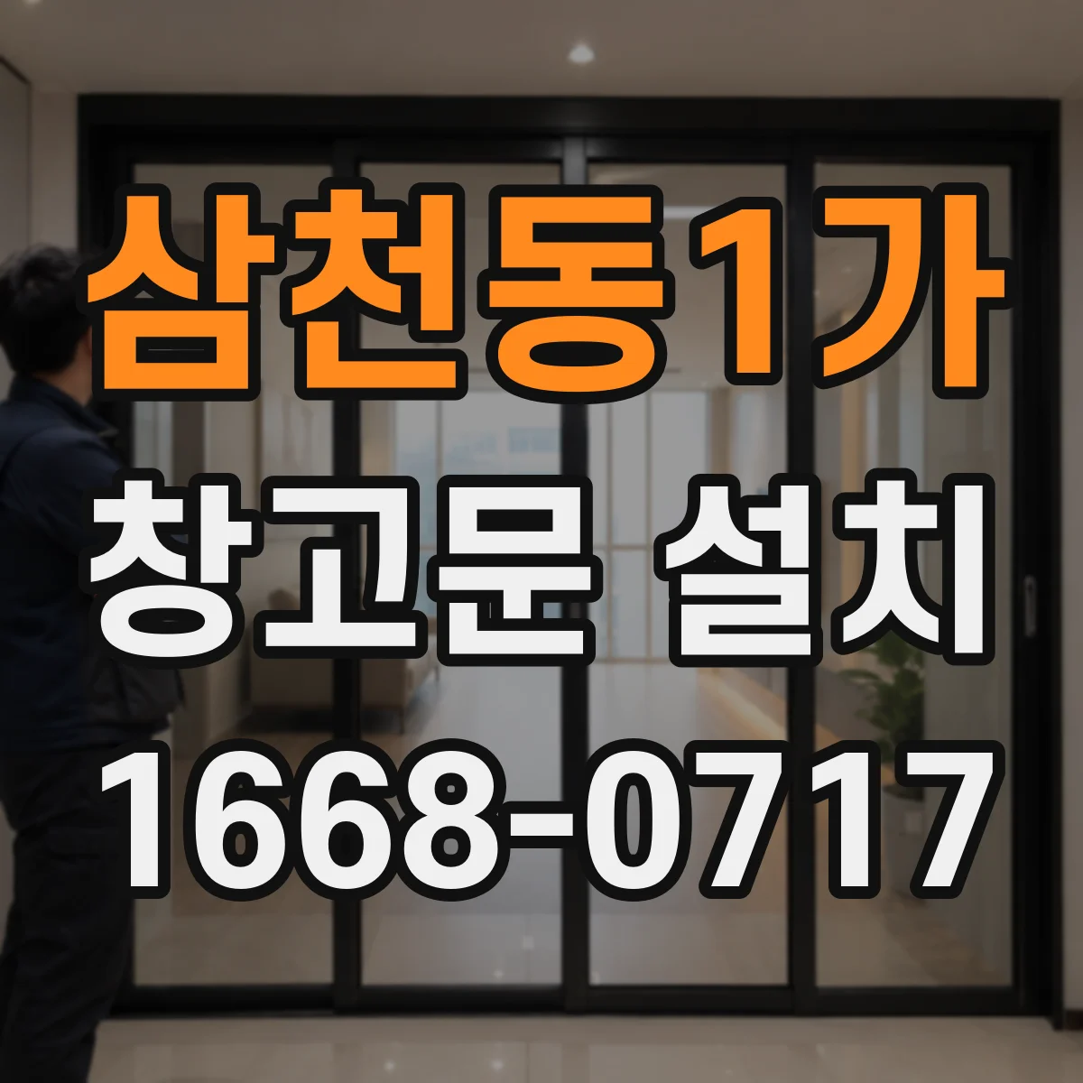 삼천동1가 창고문 설치