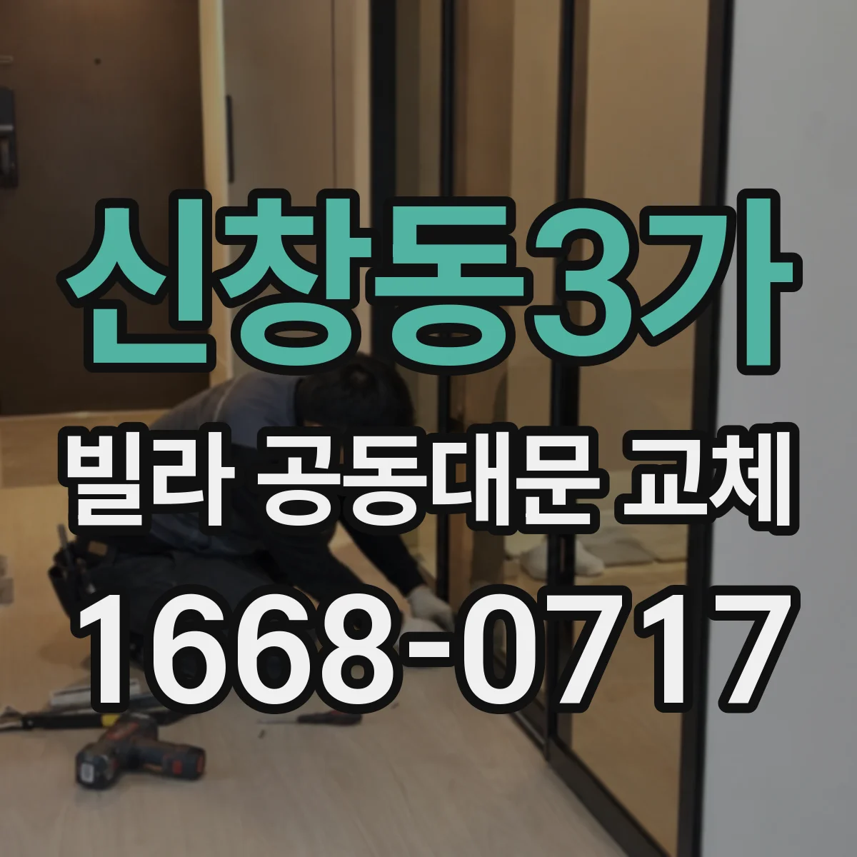 신창동3가 빌라 공동대문 교체