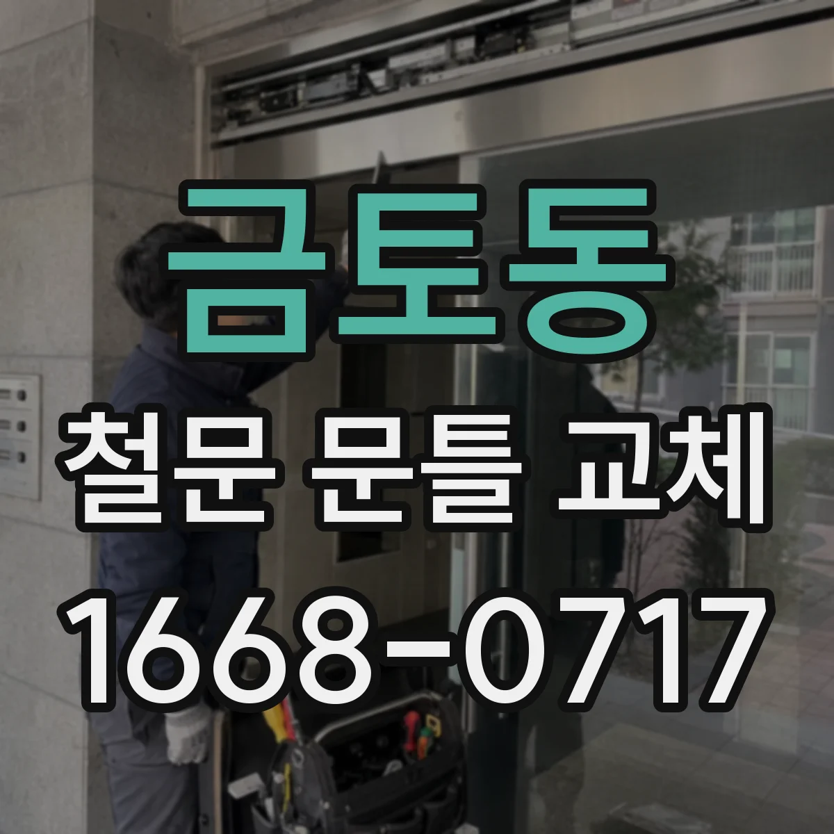 금토동 철문 문틀 교체