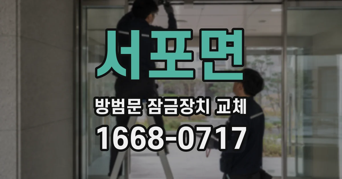 서포면 방범문 잠금장치 교체