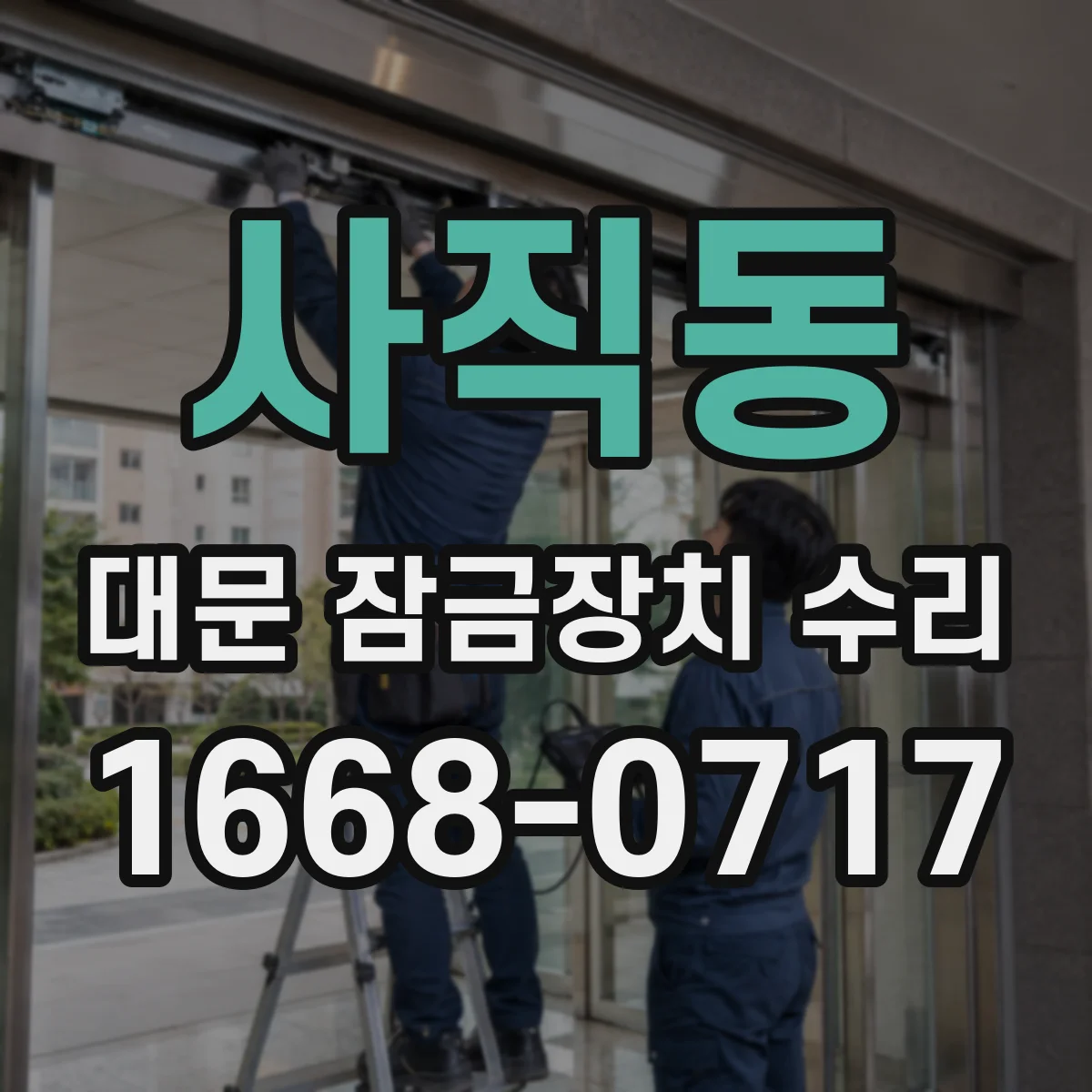 사직동 대문 잠금장치 수리