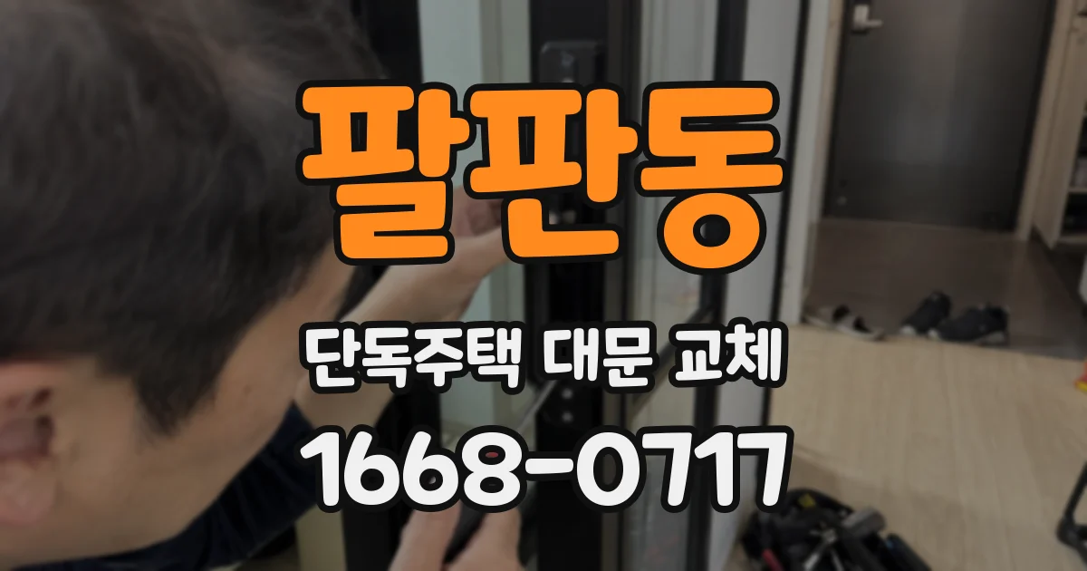 팔판동 단독주택 대문 교체
