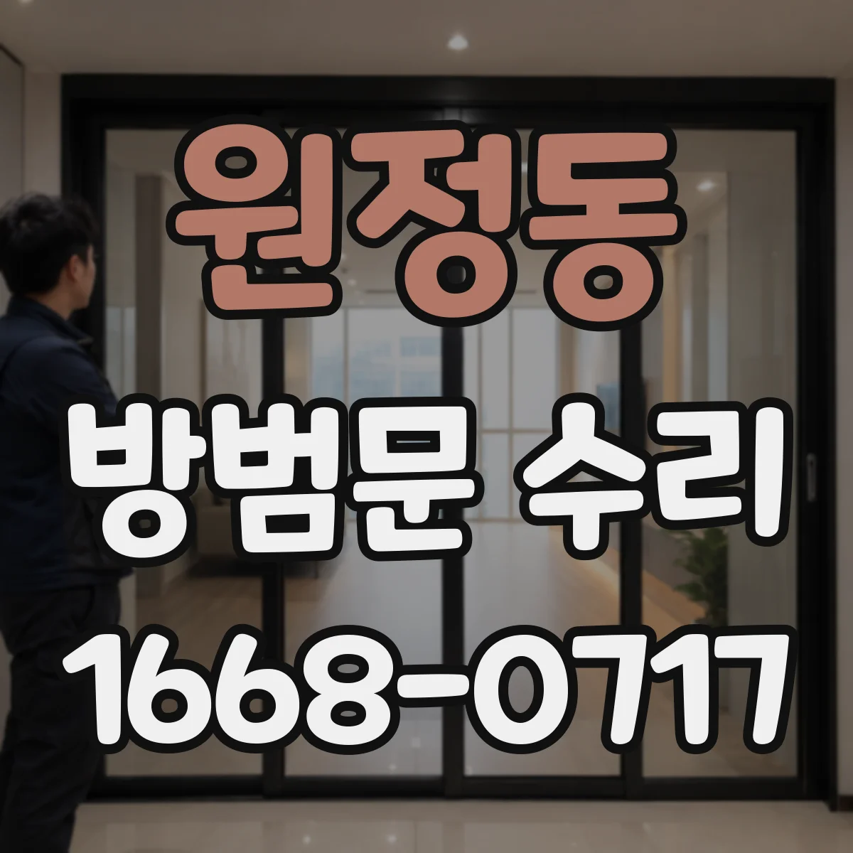 원정동 방범문 수리