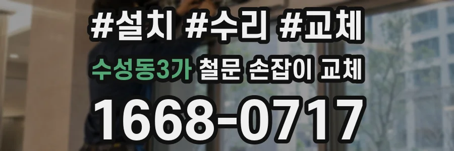 수성동3가 철문 손잡이 교체
