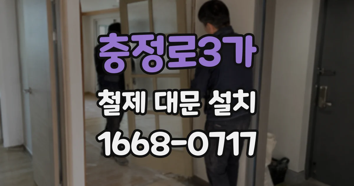 충정로3가 철제 대문 설치