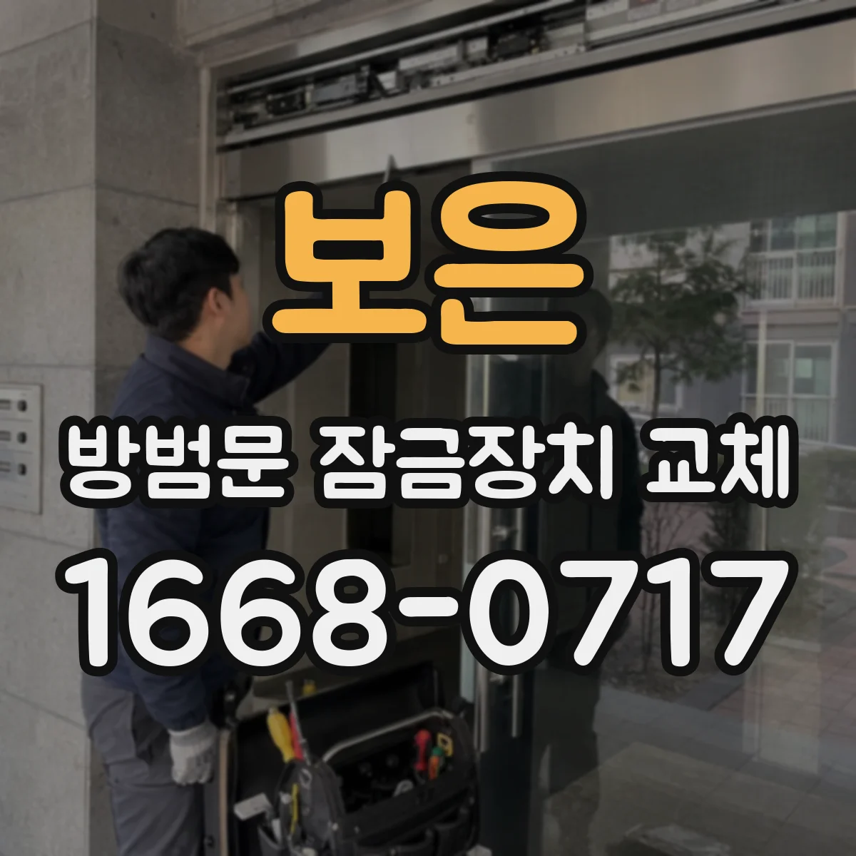 보은 방범문 잠금장치 교체 현장 상태에 따라 수리와 교체를 판단하는 법