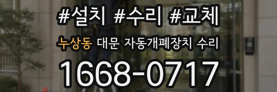 누상동 대문 자동개폐장치 수리