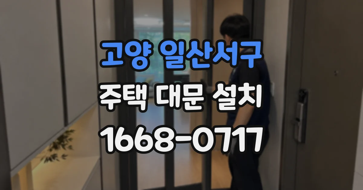 고양 일산서구 주택 대문 설치