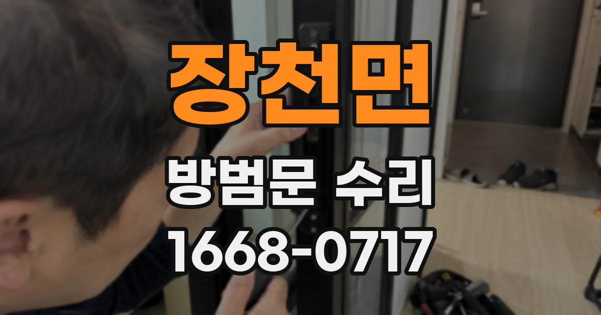 장천면 방범문 수리