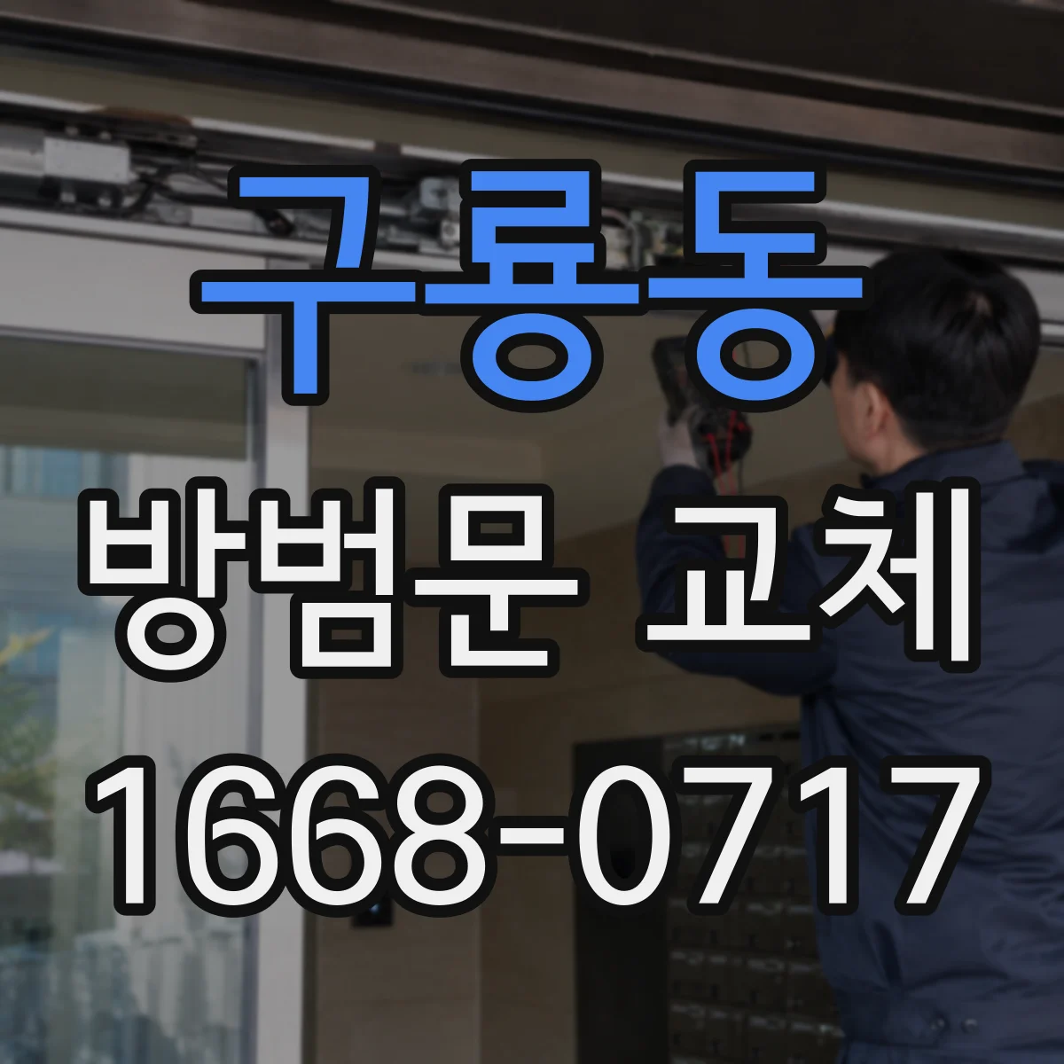 구룡동 방범문 교체
