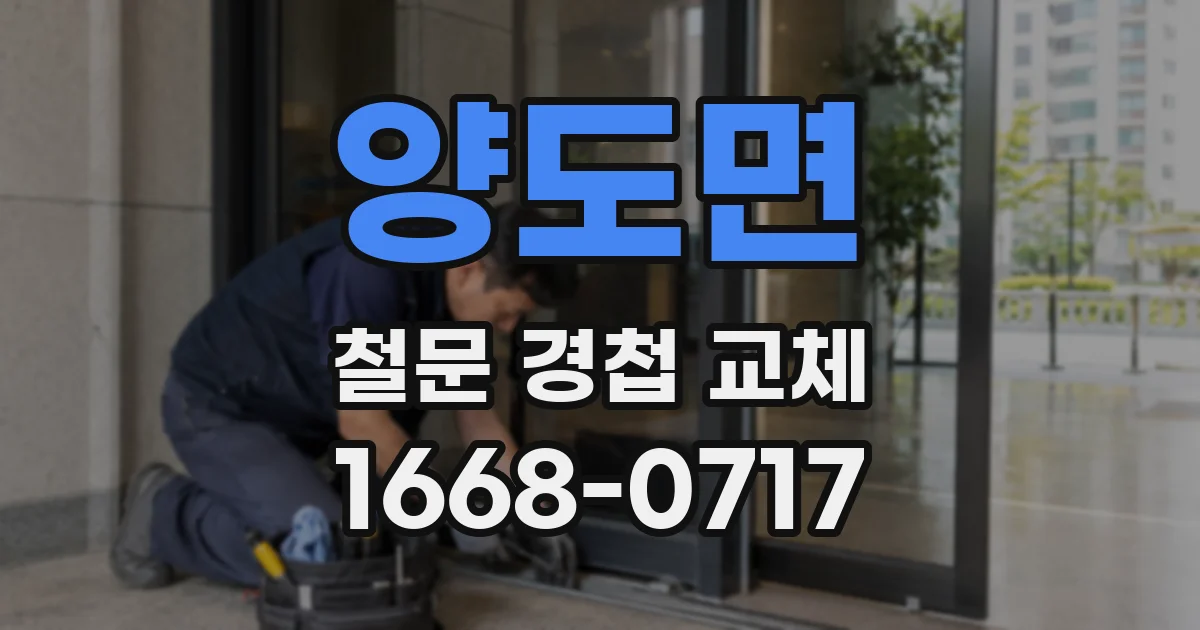 양도면 철문 경첩 교체
