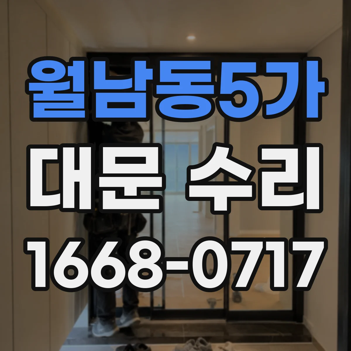 월남동5가 대문 수리