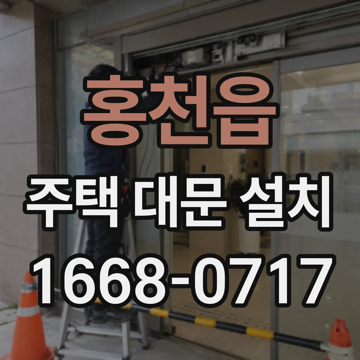 홍천읍 주택 대문 설치