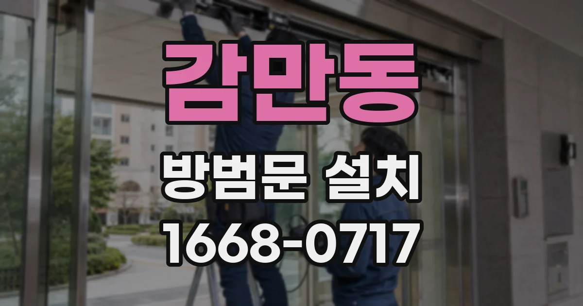 감만동 방범문 설치