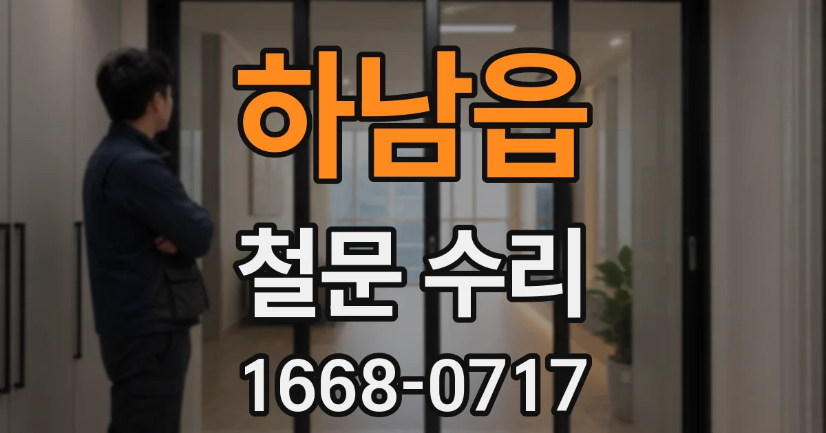 하남읍 철문 수리