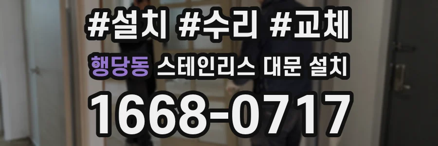 행당동 스테인리스 대문 설치