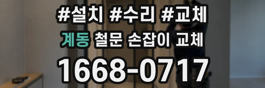 계동 철문 손잡이 교체