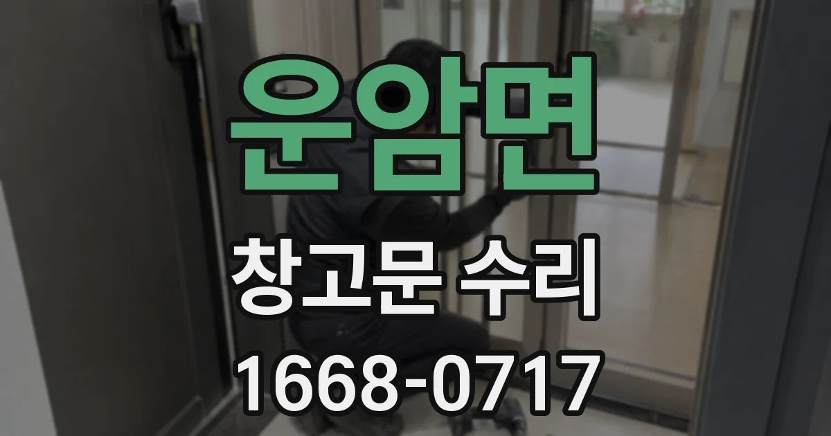 운암면 창고문 수리