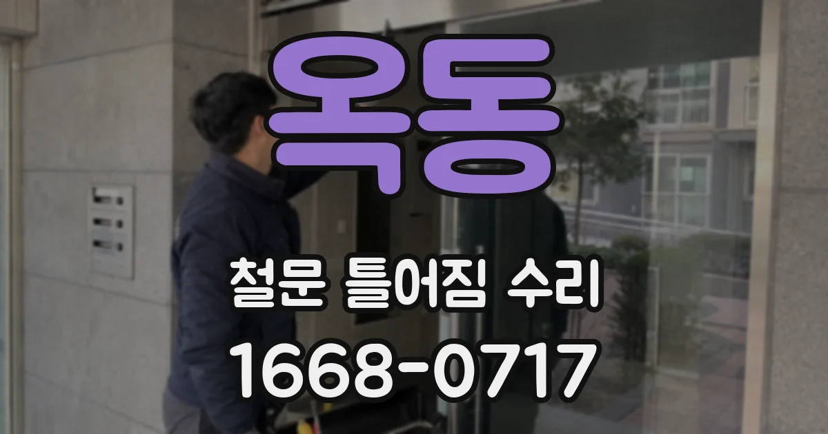 옥동 철문 틀어짐 수리
