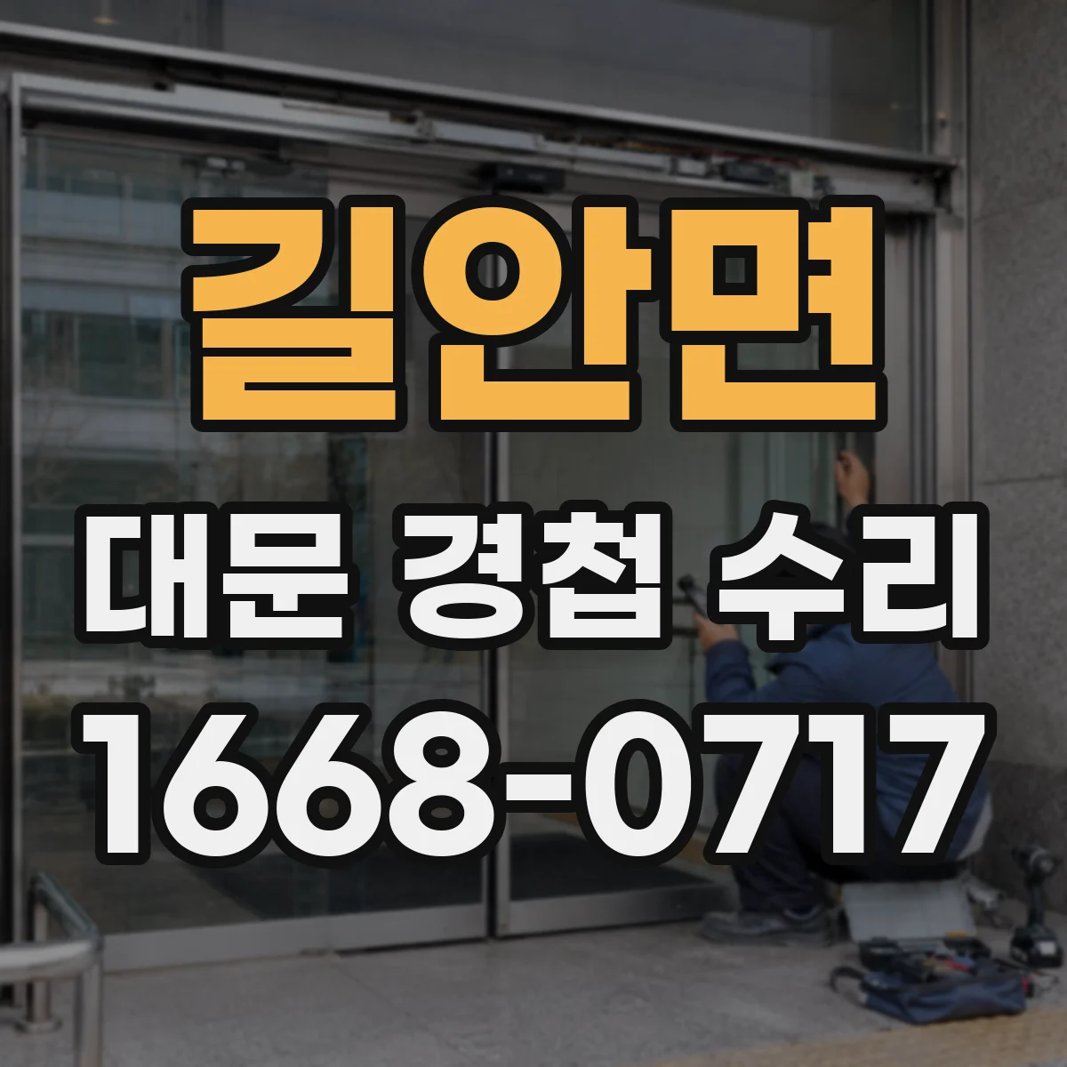 길안면 대문 경첩 수리
