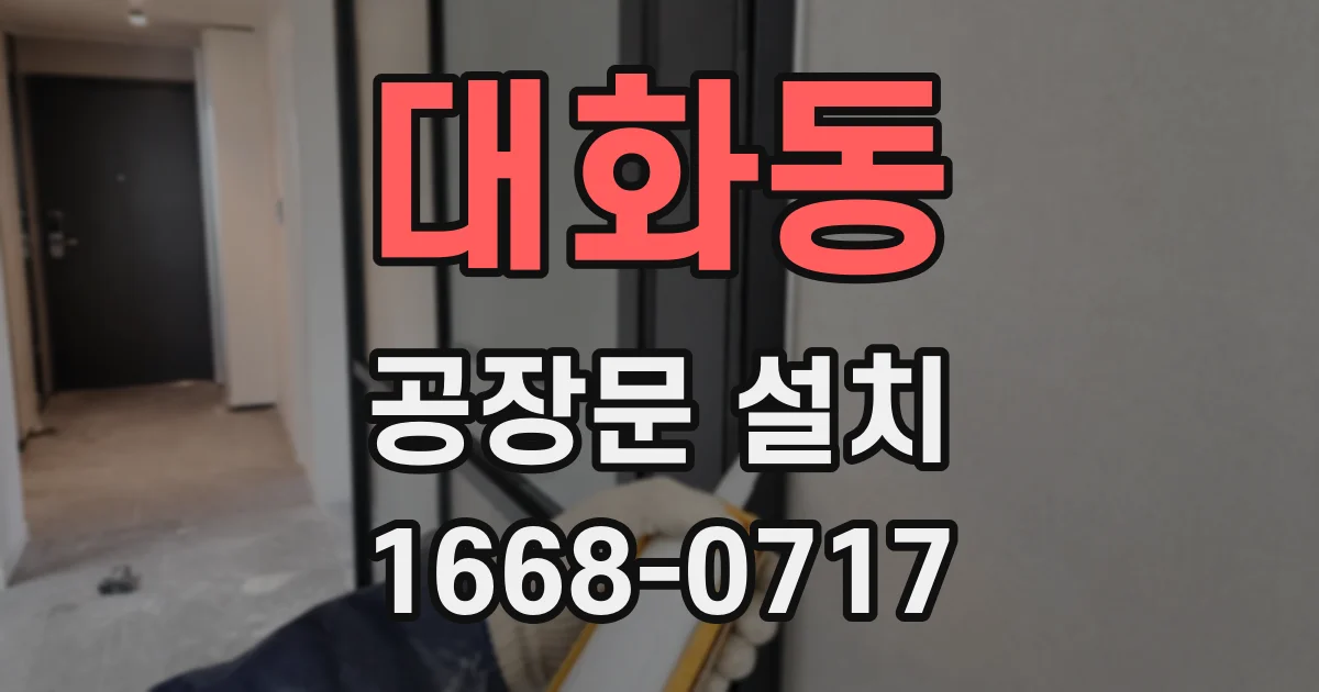 대화동 공장문 설치