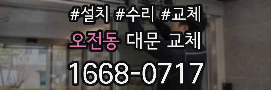 오전동 대문 교체