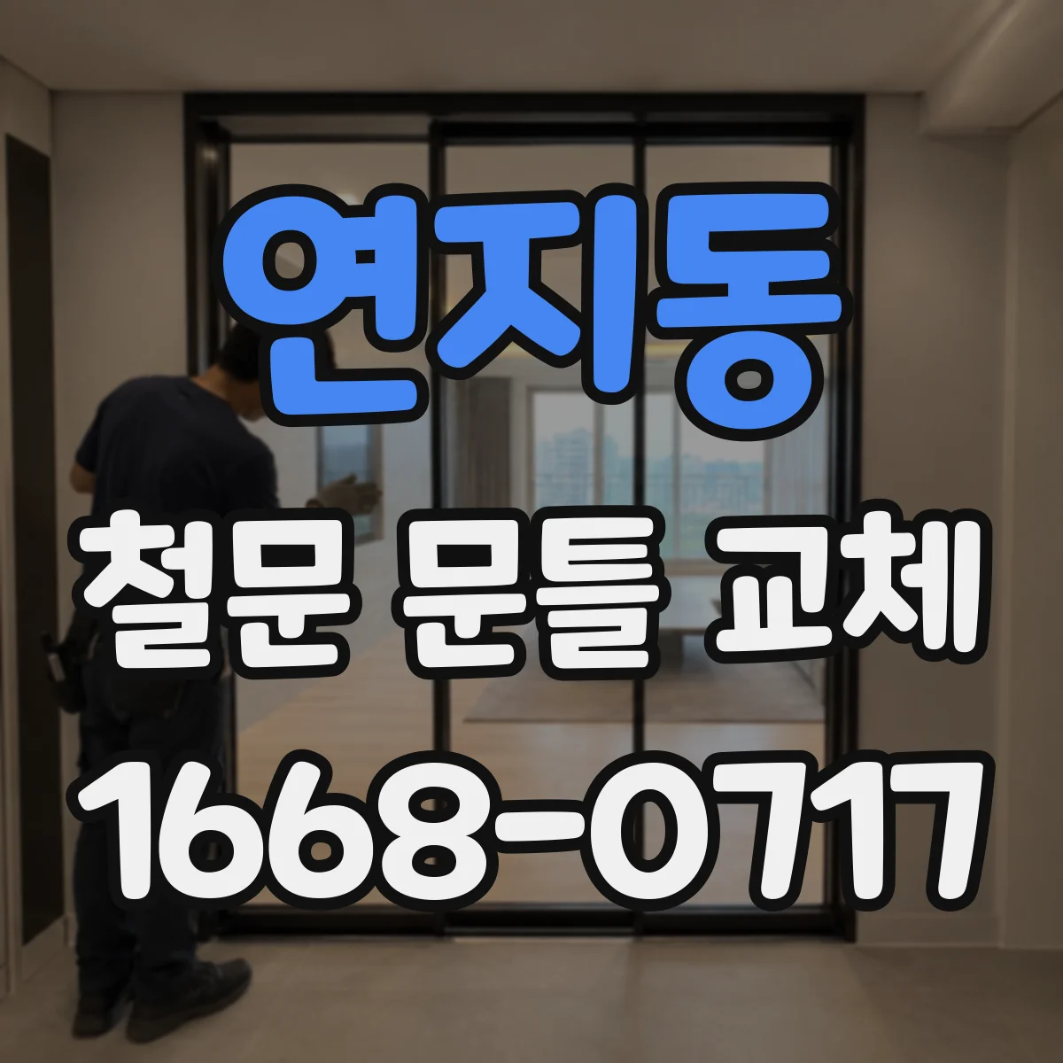연지동 철문 문틀 교체