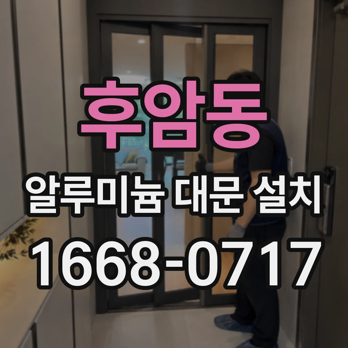 후암동 알루미늄 대문 설치
