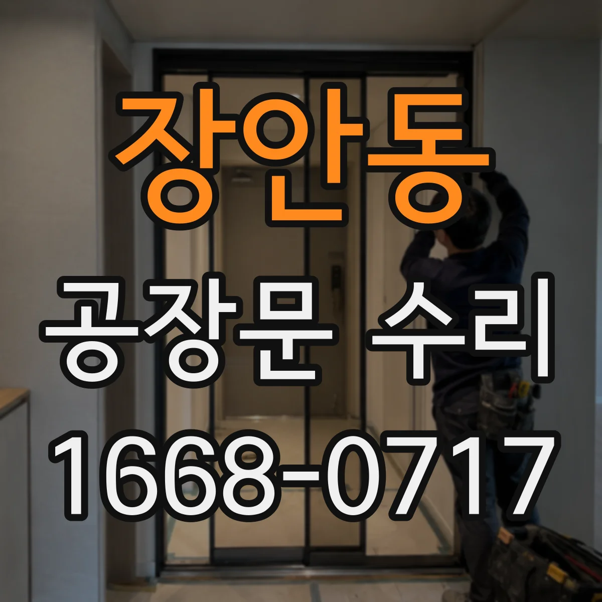 장안동 공장문 수리