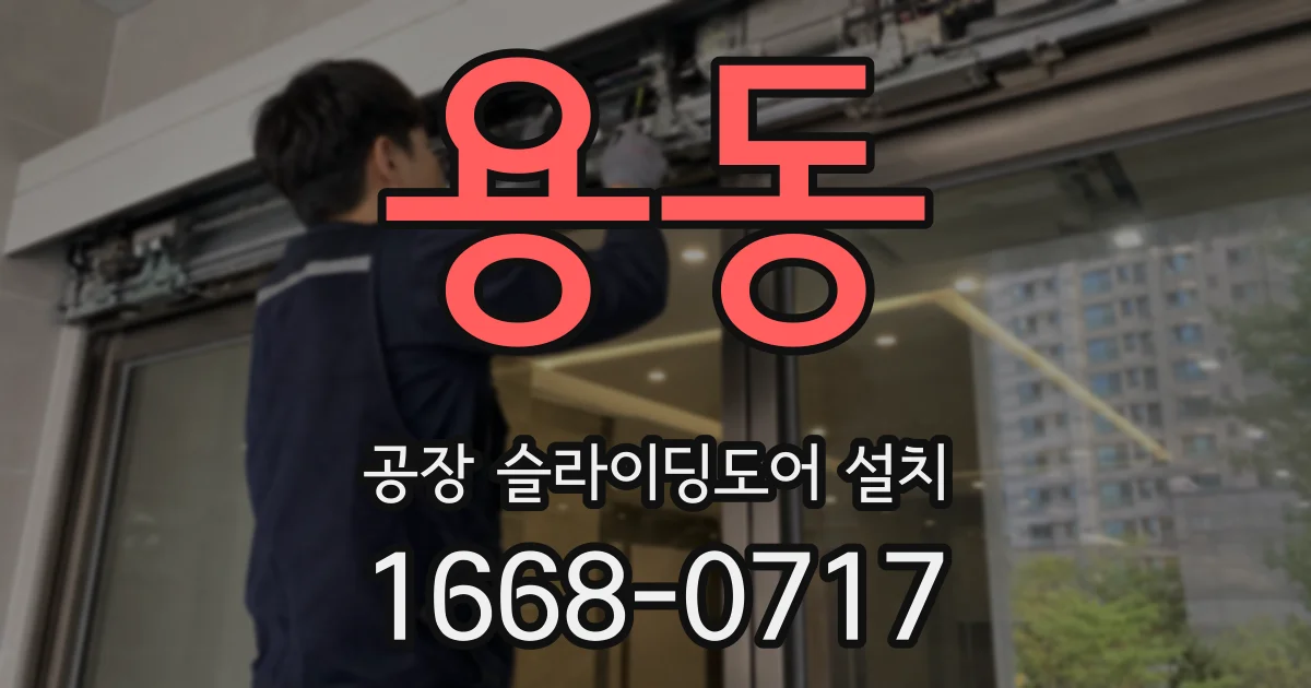 용동 공장 슬라이딩도어 설치