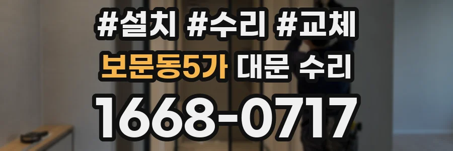 보문동5가 대문 수리