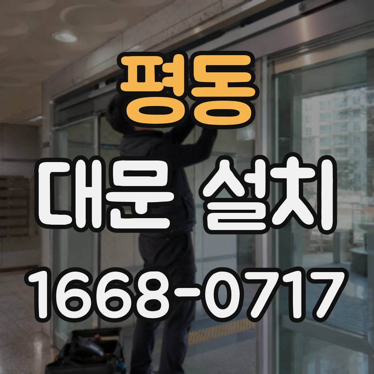 평동 대문 설치