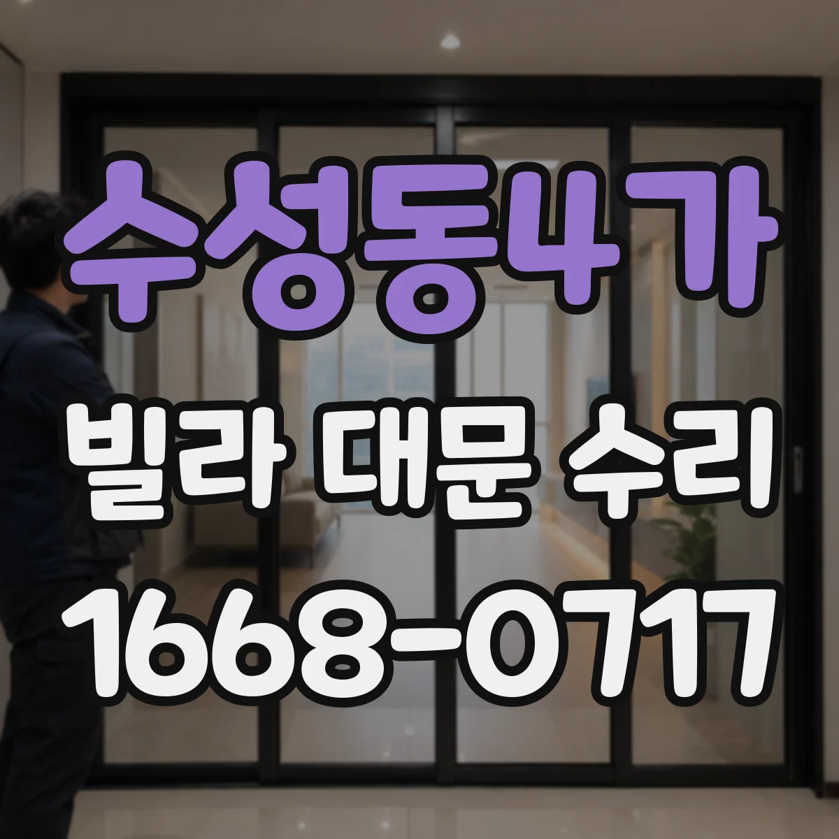 수성동4가 빌라 대문 수리