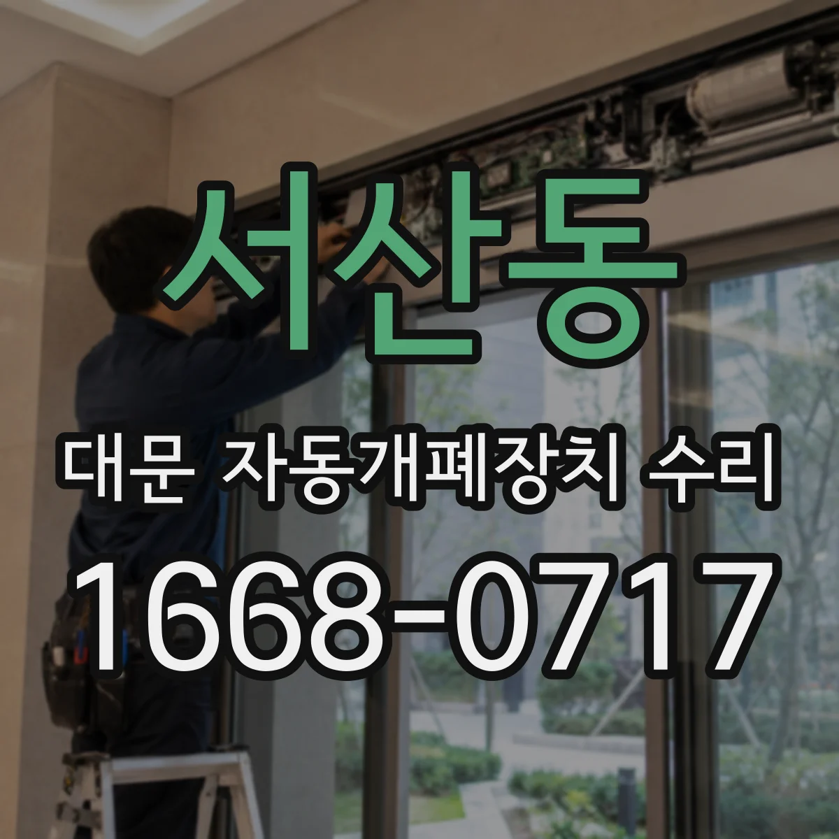 서산동 대문 자동개폐장치 수리