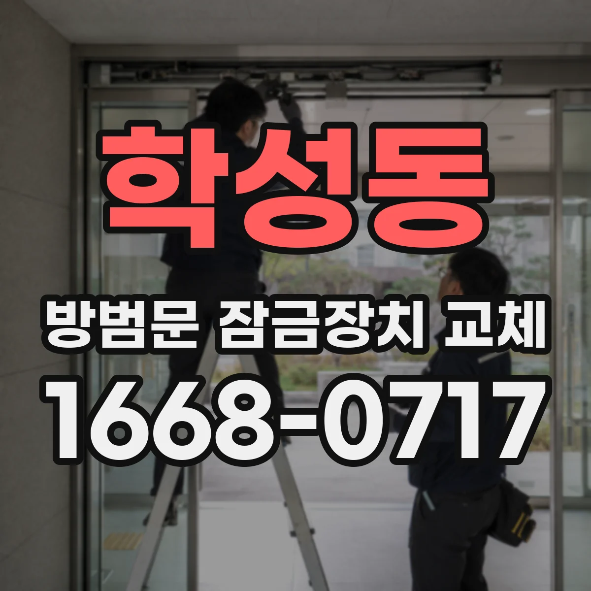 학성동 방범문 잠금장치 교체
