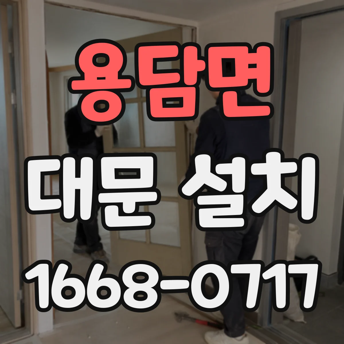 용담면 대문 설치