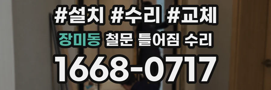 장미동 철문 틀어짐 수리
