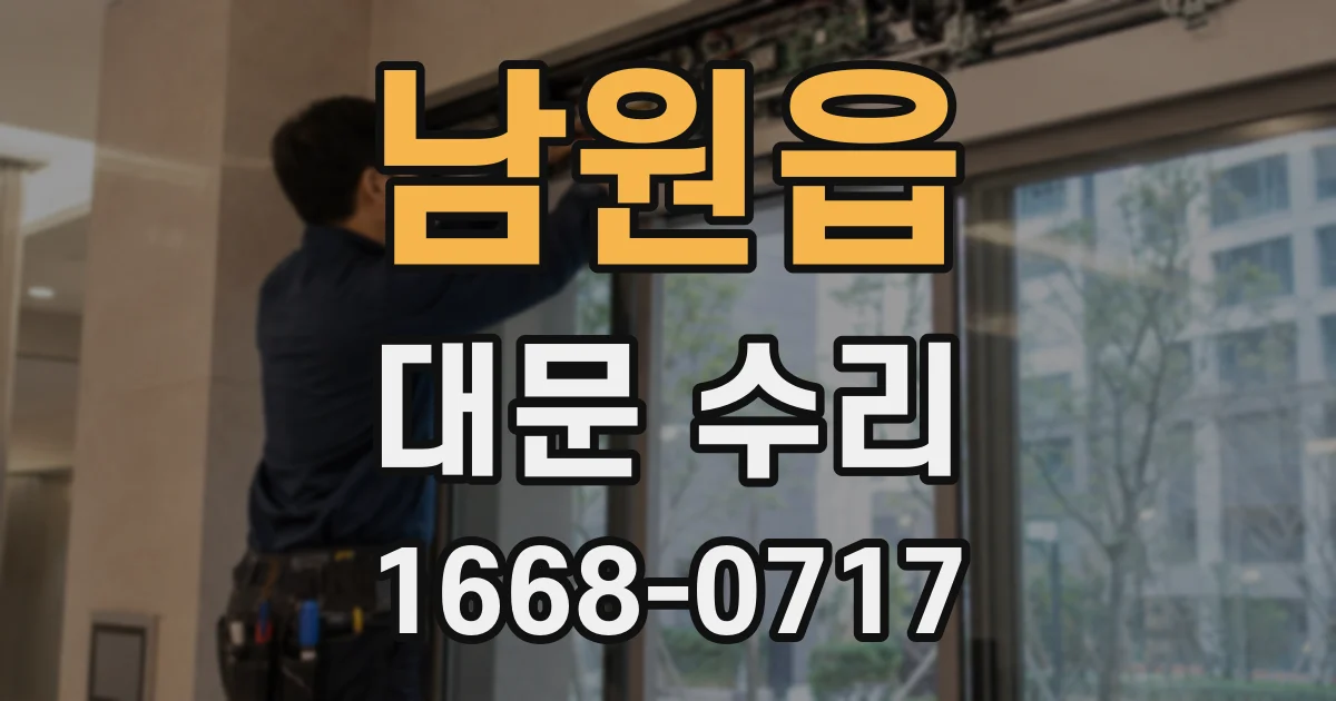남원읍 대문 수리