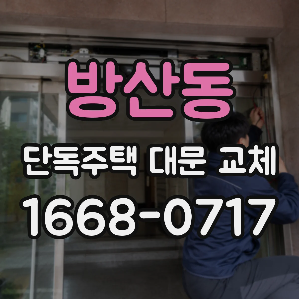 방산동 단독주택 대문 교체