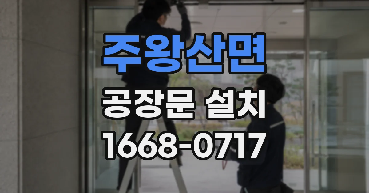 주왕산면 공장문 설치