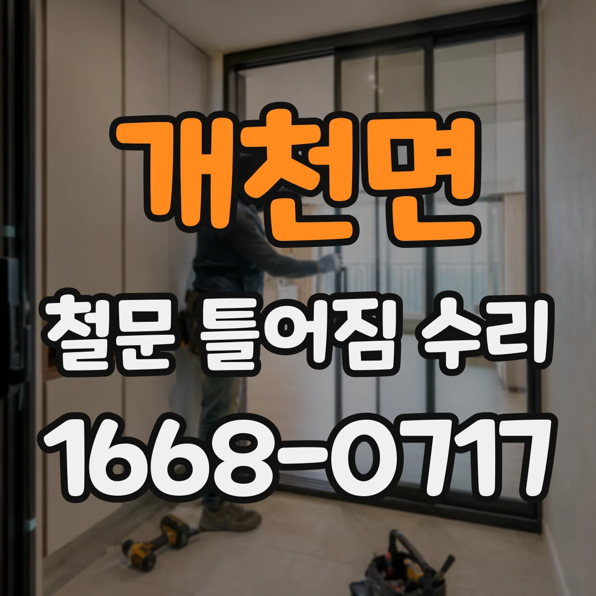 개천면 철문 틀어짐 수리