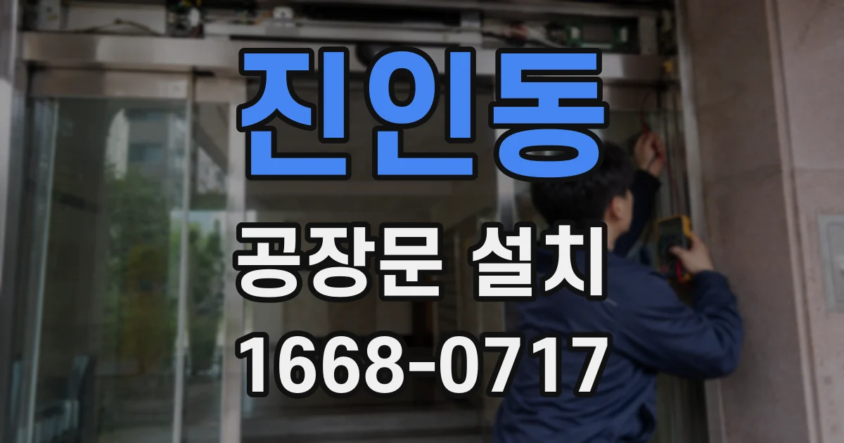 진인동 공장문 설치