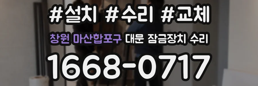창원 마산합포구 대문 잠금장치 수리