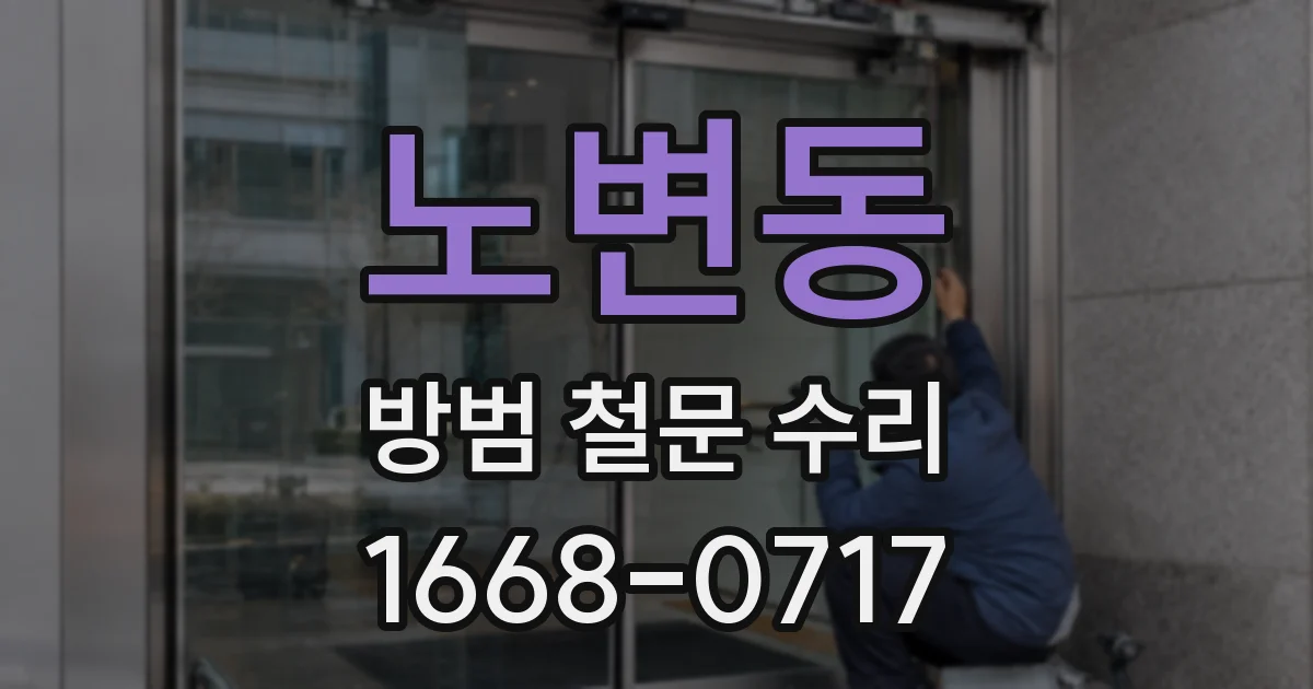 노변동 방범 철문 수리