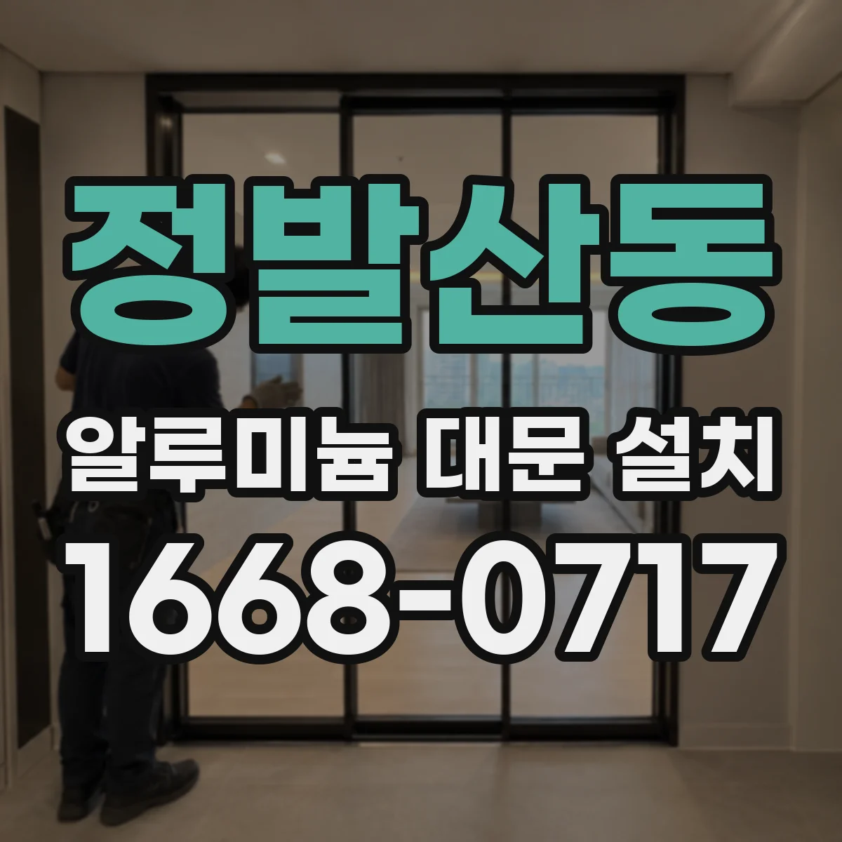 정발산동 알루미늄 대문 설치
